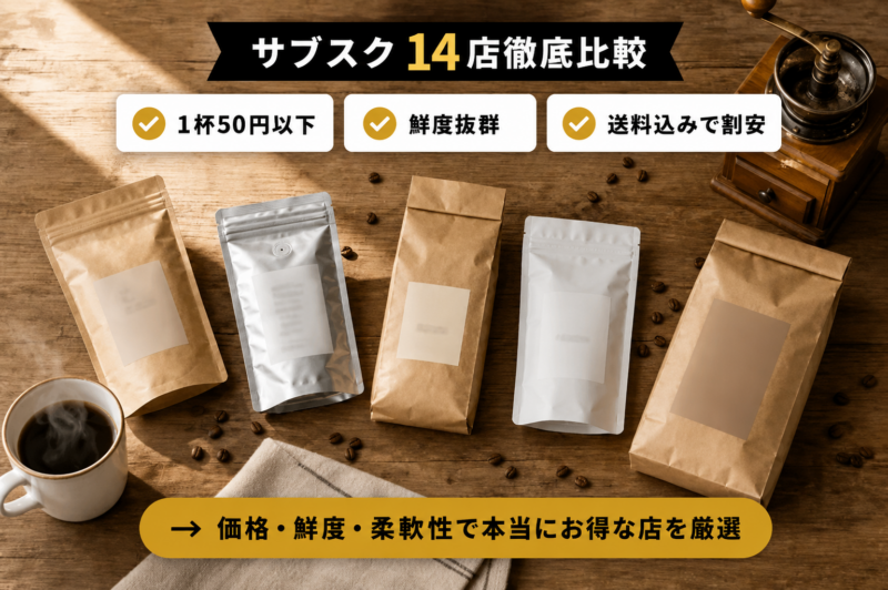 安くて美味しいコーヒー豆のサブスク・定期便おすすめ人気ランキング14選！最低費用も比較