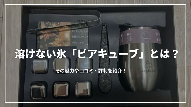 溶けない氷「ビアキューブ」とは？その魅力や口コミ・評判を紹介！