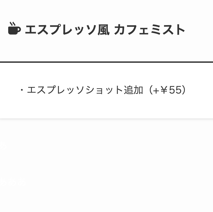 8. コーヒー感を堪能したい時に「エスプレッソ風カフェミスト」