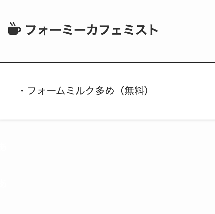 1. いつものカフェミストをちょっぴりリッチに楽しむ「フォーミーカフェミスト」