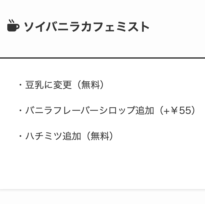 4. 豆乳とハチミツのほっとする甘み「ソイバニラカフェミスト」