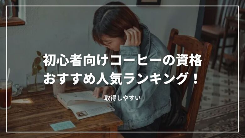 【初心者向け】コーヒーの資格おすすめ人気ランキング6選！取得しやすい