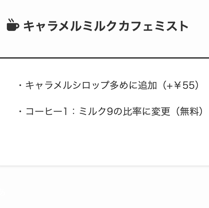 2. キャラメルの甘苦さとたっぷりミルクがベストマッチ「キャラメルミルクカフェミスト