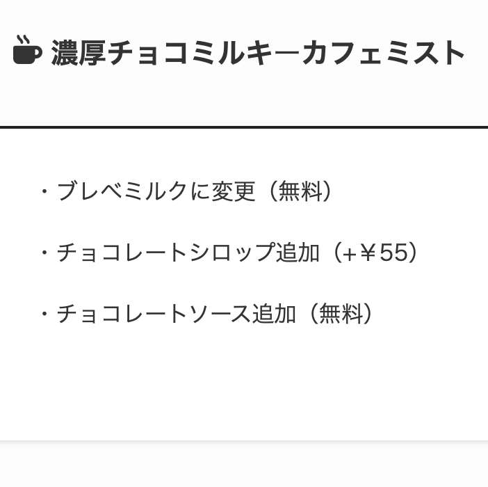 3. チョコ好きさんを虜にする「濃厚チョコミルキーカフェミスト」