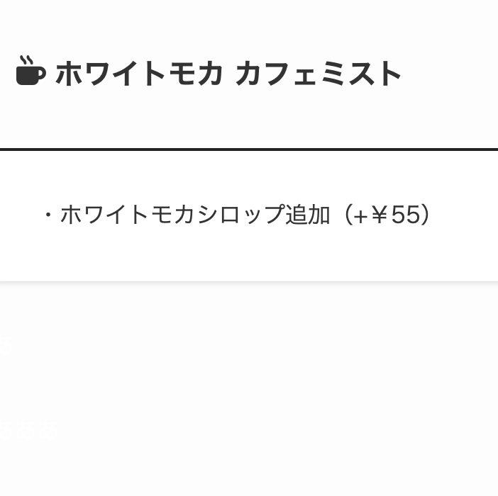 5. ミルクの甘さが引き立つ「ホワイトモカカフェミスト」