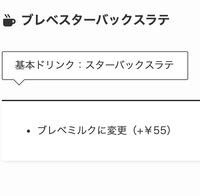 4. 王道のラテを濃厚リッチに味わう「ブレべスターバックスラテ」