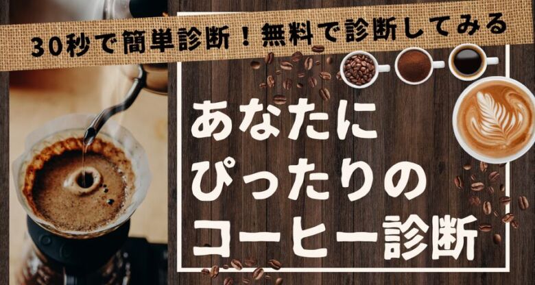 あなたにピッタリのコーヒーが見つかるコーヒー診断