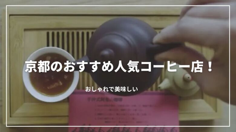【2025年】京都のおすすめ人気コーヒー店9選！おしゃれで美味しい