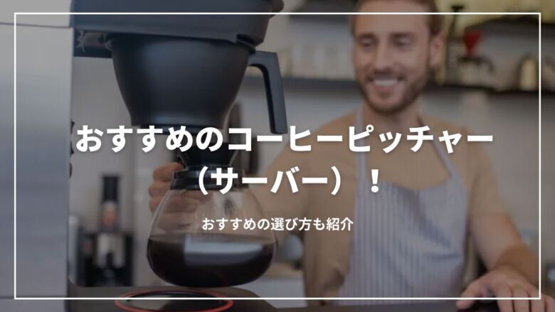 おすすめのコーヒーピッチャー（サーバー）15選！おすすめの選び方も紹介