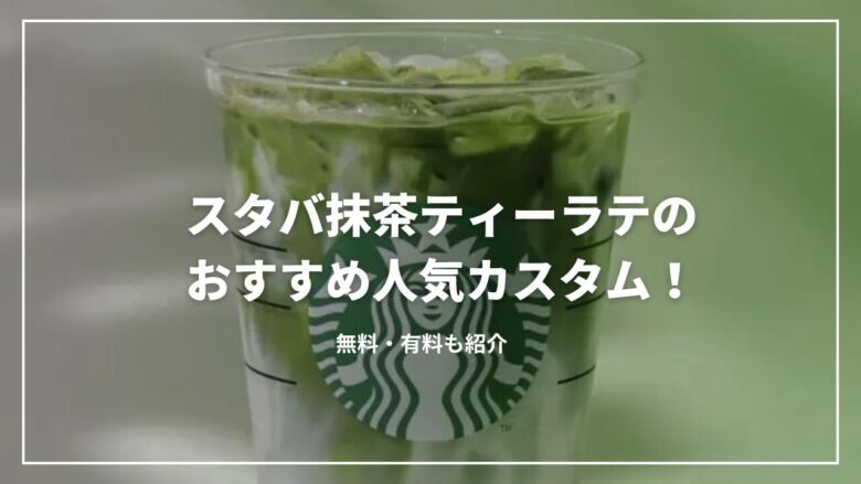 スタバ抹茶ティーラテのおすすめ人気カスタム15選！無料・有料も紹介