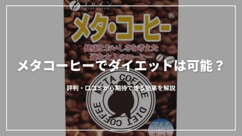 メタコーヒーでダイエットは可能？評判・口コミから期待できる効果を解説