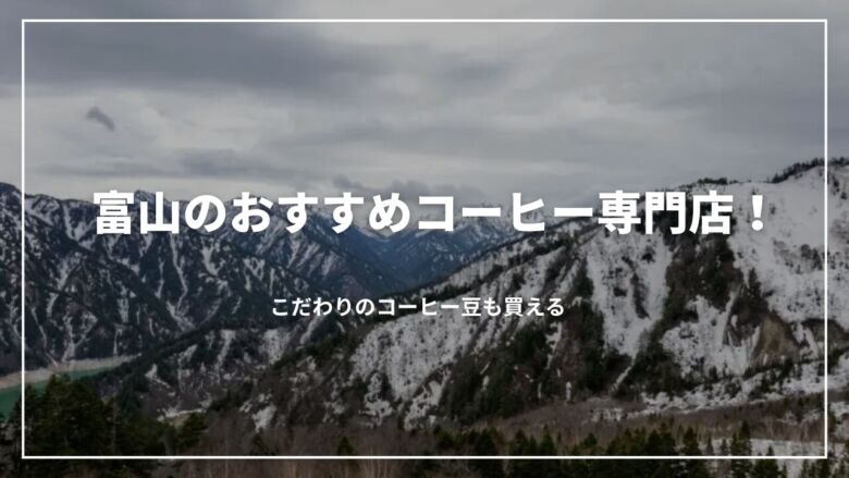 富山のおすすめコーヒー専門店10選！こだわりのコーヒー豆も買える