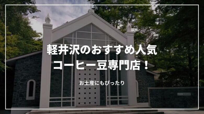 軽井沢のおすすめ人気コーヒー豆専門店13選！お土産にもぴったり