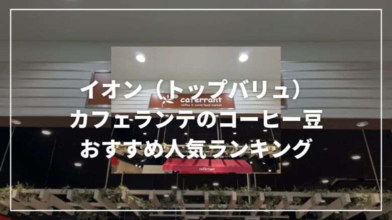 イオン（トップバリュ）カフェランテのコーヒー豆おすすめ人気ランキング11選！