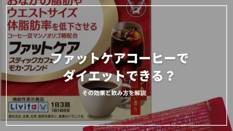 ファットケアコーヒーでダイエットできる？その効果と飲み方を解説