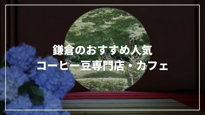 【2025年】鎌倉のおすすめ人気コーヒー豆専門店・カフェ13選！