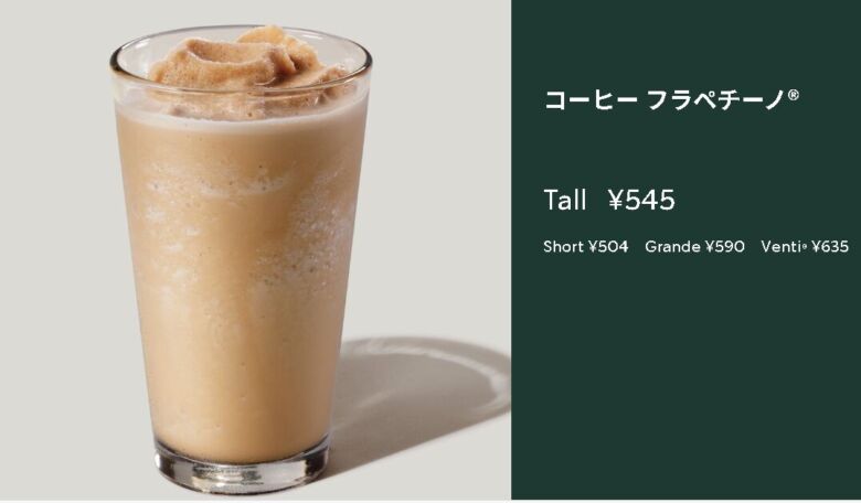 コーヒー フラペチーノ®