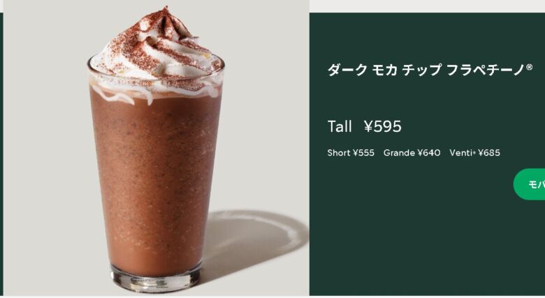 3. チョコレートたっぷりのほろ苦い味わい「ダーク モカ チップ フラペチーノ®」