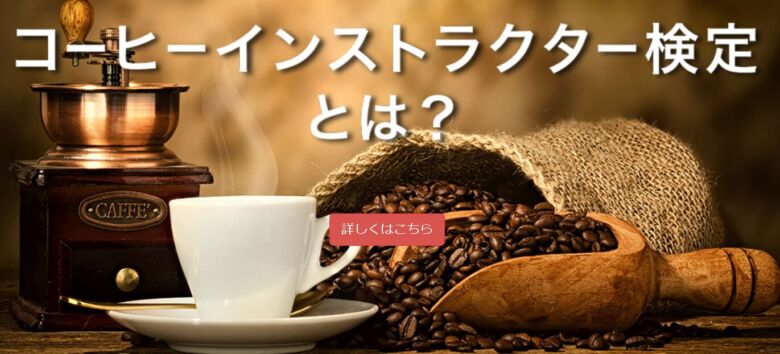 コーヒーインストラクター1級