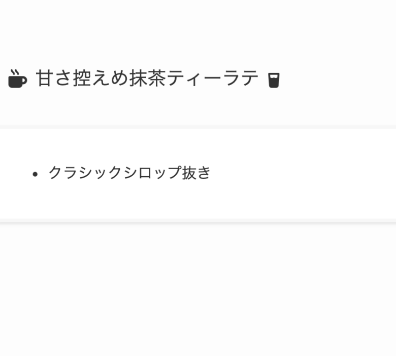 8. 【無料】あっさりと味わいたい方にはこちら「甘さ控えめ抹茶ティーラテ」