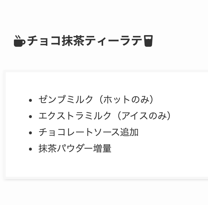 2.【無料】チョコレートソースと抹茶の絶妙な甘苦い関係「チョコ抹茶ティーラテ」