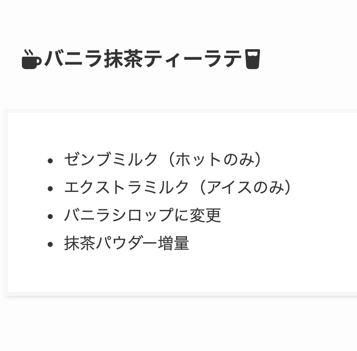 7.【無料】 バニラの風味とほどよい甘みをプラス「バニラ抹茶ティーラテ」