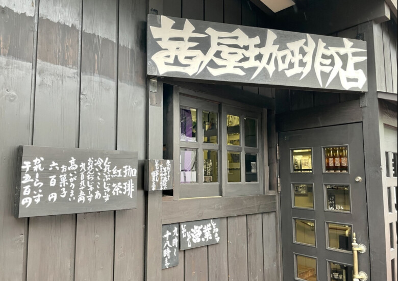 3. 美しい器で頂く職人のコーヒー「茜屋珈琲店 旧軽井沢道店」