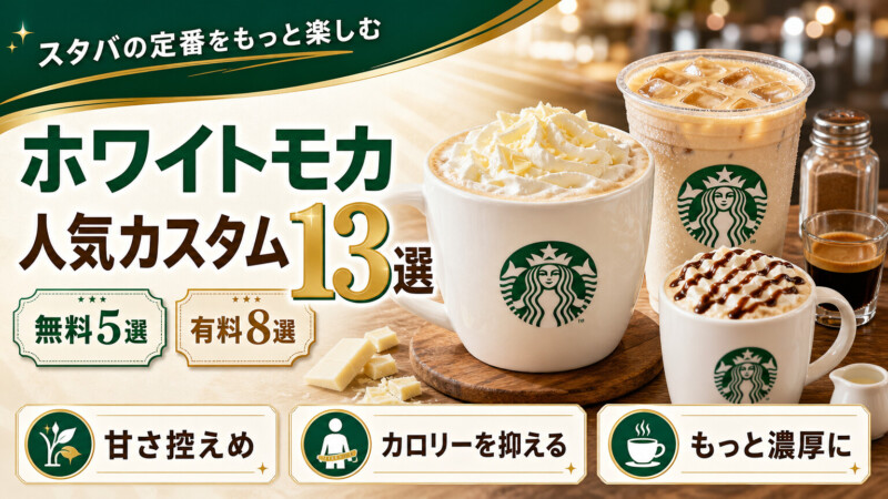 スタバのホワイトモカおすすめ人気カスタム13選!無料・有料も紹介