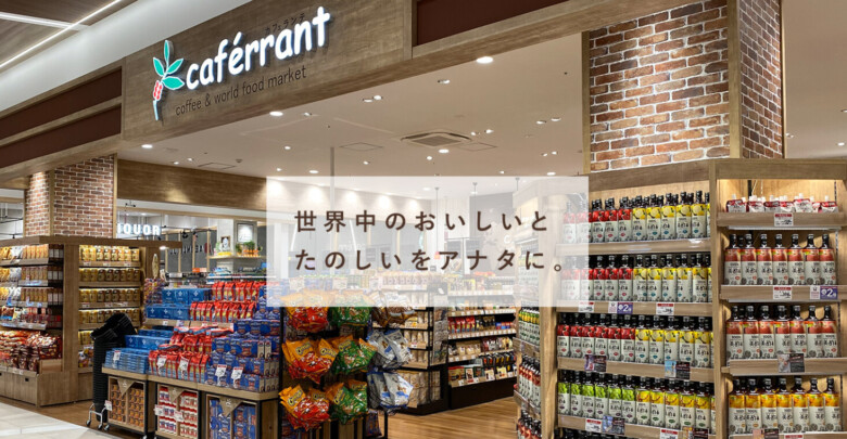 カフェランテとは？イオン（トップバリュ）でこだわりのコーヒー豆が買える！