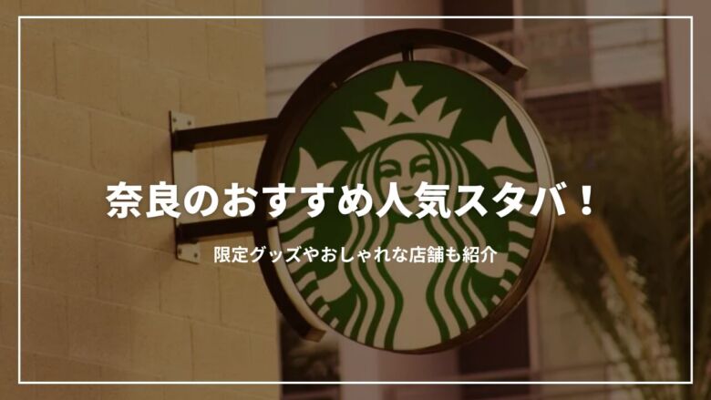 奈良のおすすめ人気スタバ5選！限定グッズやおしゃれな店舗も紹介
