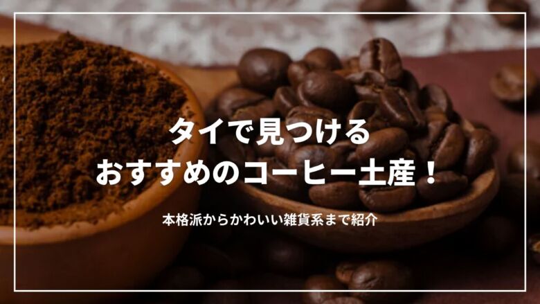 タイで見つけるおすすめのコーヒー土産9選！本格派からかわいい雑貨系まで紹介