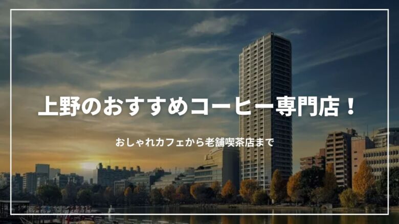 上野のおすすめコーヒー専門店10選！おしゃれカフェから老舗喫茶店まで