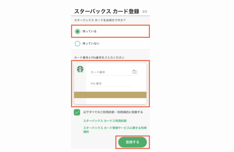 スターバックスカードを登録する