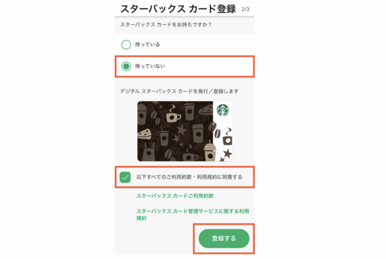 スターバックスカードを登録する