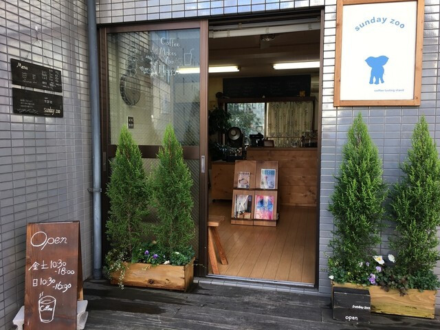 フレッシュなスペシャルティコーヒーが魅力「sunday zoo coffee & beans」