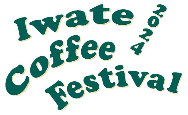 全国各地から有数のショップが喫茶の街に集う「IWATE COFFEE FETIVAL」