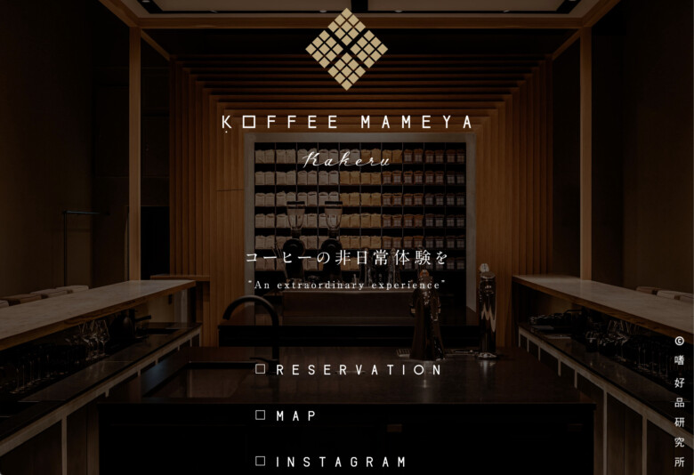 4. コーヒーのフルコースを体験できる「KOFFEE MAMEYA Kakeru」