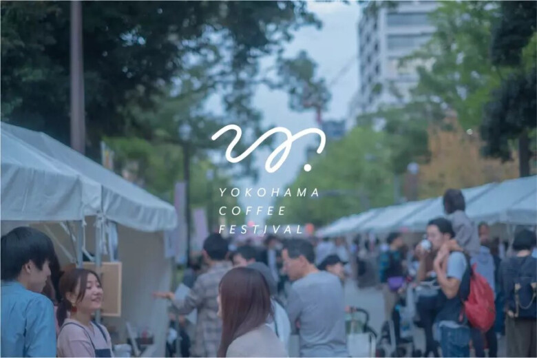 個性豊かなスペシャルティコーヒーを飲み比べ「YOKOHAMA COFFEE FESTIVAL」