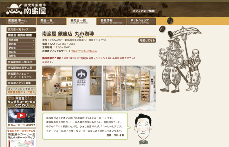 2. コーヒーとアソブをテーマにコーヒーの楽しさを伝える「丸市珈琲南蛮屋銀座店」