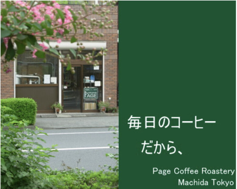 3. おかわりが欲しくなるコーヒーをモットーにしている「ペイジ・コーヒーロースタリー」