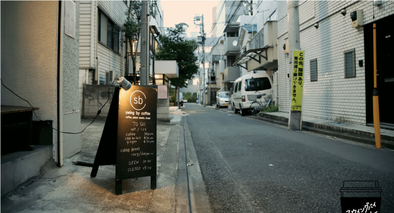6. 神楽坂の雰囲気に合ったゆったりとした時間を楽しめる「swing by coffee」