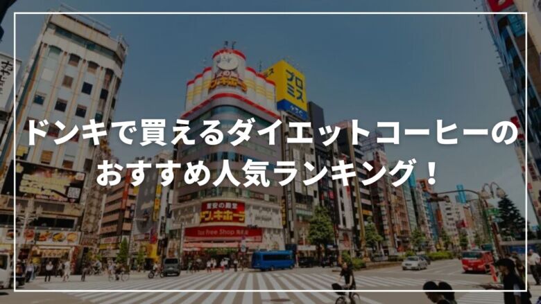 【徹底比較】ドンキで買えるダイエットコーヒーのおすすめ人気ランキング3選