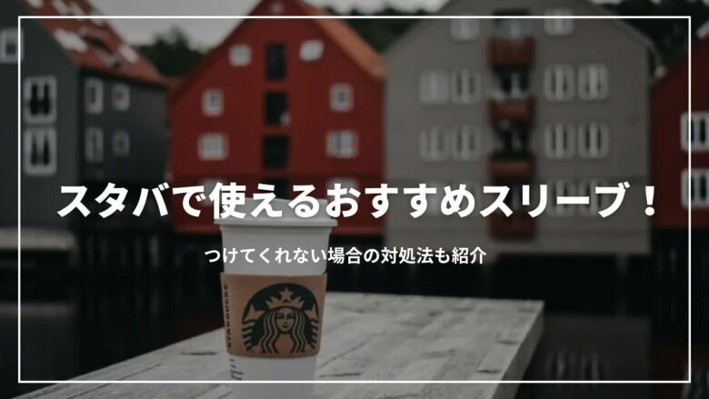スタバで使えるおすすめスリーブ10選！つけてくれない場合の対処法も紹介