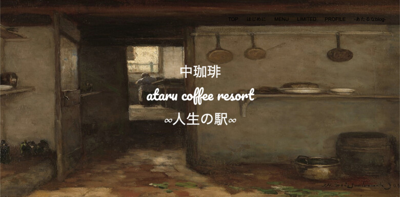 4. 内装も店長のこだわりが詰まっている「中珈琲(あたるコーヒー)」
