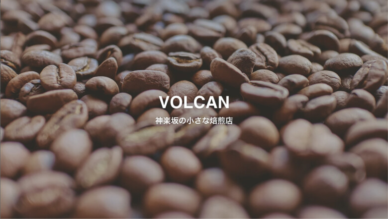 4. カーレ農園で生産されたコーヒー豆を取り扱う小さな焙煎所「VOLCAN」