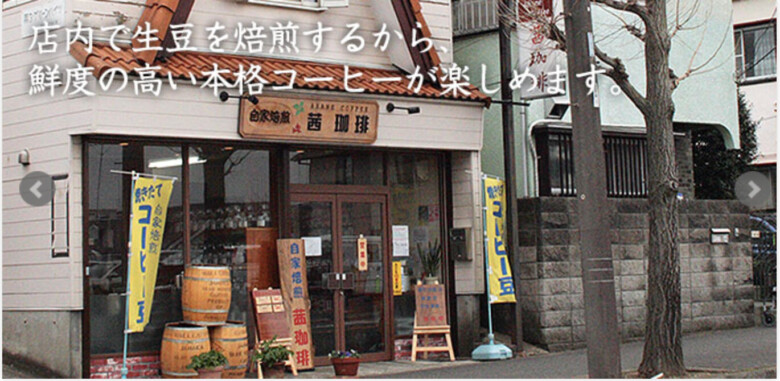 5. 注文後に焙煎をしてくれる新鮮な豆を買える「茜珈琲」