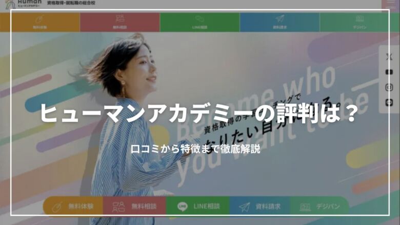 【決定版】ヒューマンアカデミーの評判は？口コミから特徴まで徹底解説