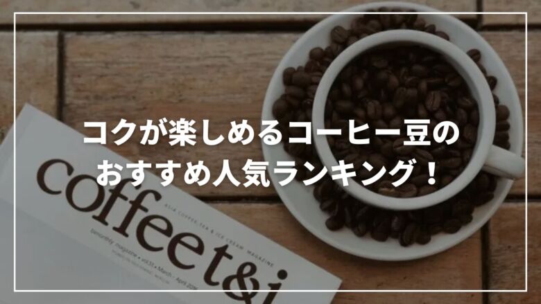 【2025年】コクが楽しめるコーヒー豆のおすすめ人気ランキング13選！