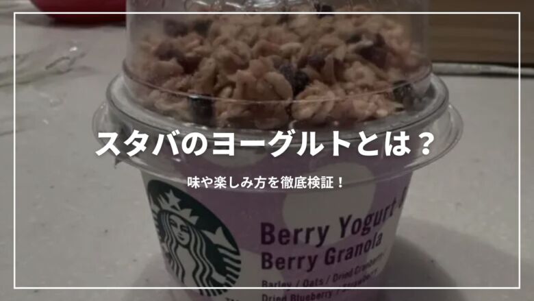 【決定版】スタバのヨーグルトとは？味や楽しみ方を徹底検証！