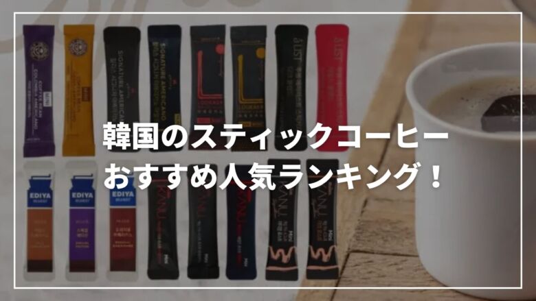 【2025年】韓国のスティックコーヒーおすすめ人気ランキング13選！